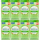 カロリミット 120粒【8個セット】【メール便】(4908049511074-8)