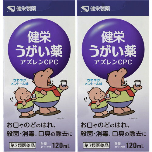 【第3類医薬品】健栄うがい薬アズレンCPC 120ml【2個セット】(4987286318240-2)