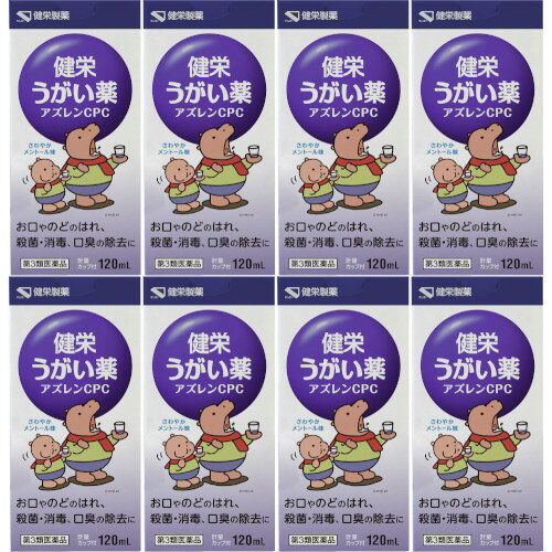 【第3類医薬品】健栄うがい薬アズレンCPC 120ml【8個セット】(4987286318240-8)