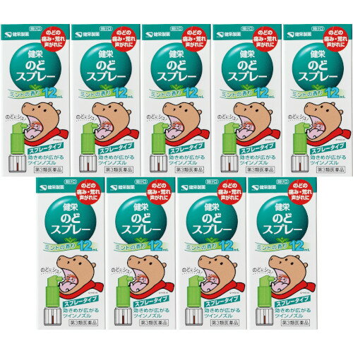 【第3類医薬品】健栄のどスプレー 12ml【9個セット】(4987286318257-9)