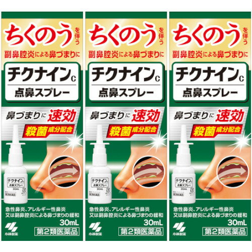 【第2類医薬品】チクナインc点鼻スプレー 30ml【3個セット】(4987072089026-3)