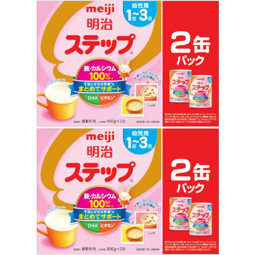 明治ステップ 800g×2缶入【2個セット】(4902705005624-2) 明治ステップ 800g×2缶入【2個セット】(4902705005624-2)