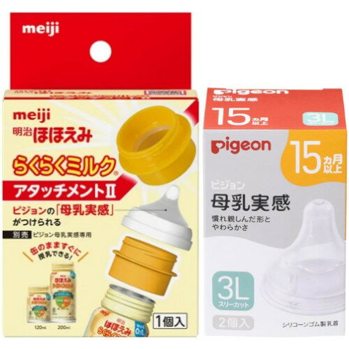 【ペアセット】明治 らくらくみるく アタッチメント+ピジョン 母乳実感乳首 15ヶ月3L(2個入)(4902705097995_4902508024860) 1