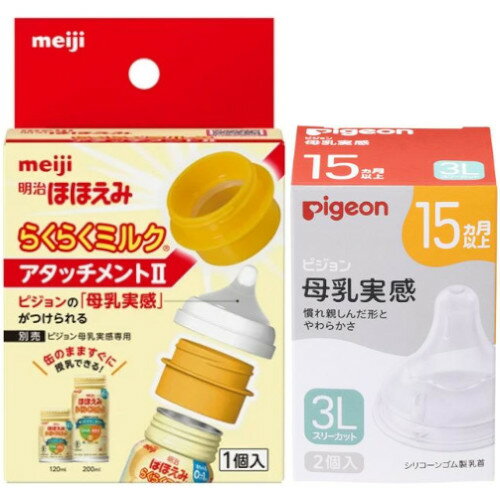【ペアセット】明治 らくらくみるく アタッチメント+ピジョン 母乳実感乳首 15ヶ月3L(2個入)(4902705097995_4902508024860) 【ペアセット】明治 らくらくみるく アタッチメント+ピジョン 母乳実感乳首 15ヶ月3L(2個入)(4902705097995_4902508024860)