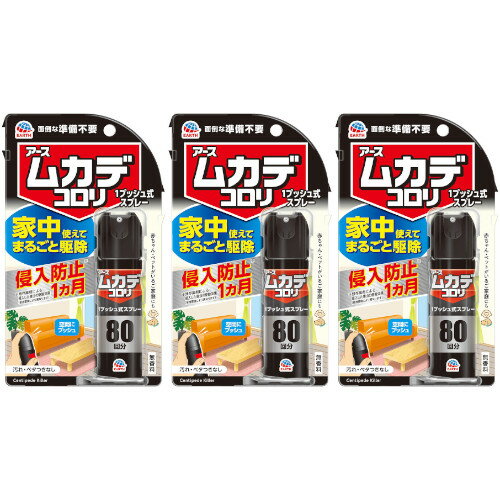 ムカデコロリ 1プッシュ式スプレー 80回分 20ml【3個セット】【定形外郵便】(4901080154712-3)