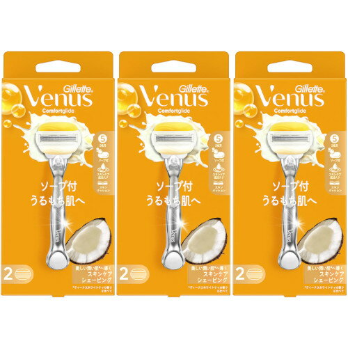 【3個セット】ジレット ヴィーナス うるもち肌 ココナッツの香り ホルダー(4987176160263-3) 【3個セット】ジレット ヴィーナス うるもち肌 ココナッツの香り ホルダー(4987176160263-3)