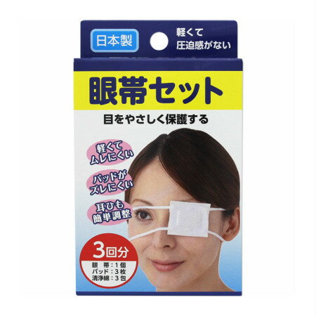 奥田薬品 眼帯セット 1セット（3回分） 【メール便】(4971159018474)