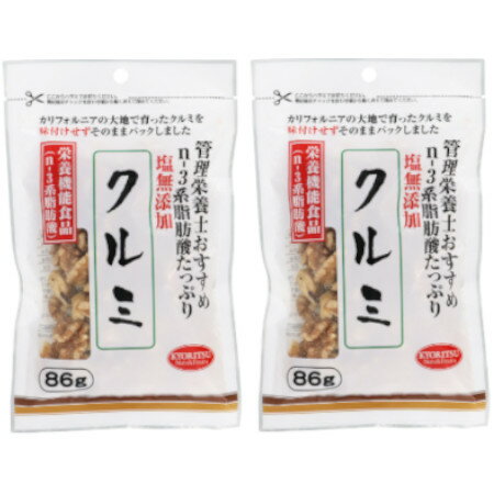 【メール便】栄養機能食品（n-3系脂肪酸）管理栄養士おすすめクルミ 86g【2個セット】(4901325205995-2)