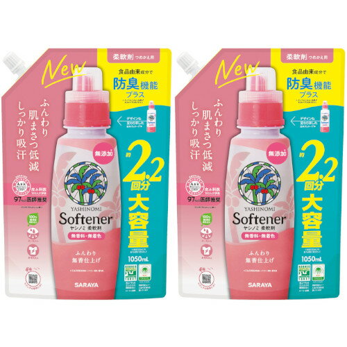 ヤシノミ柔軟剤 詰替用 1050ml【2個セット】(4973512513565-2)