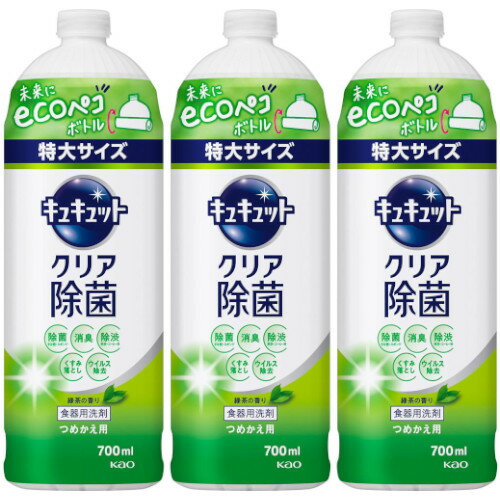 キュキュット クリア除菌 緑茶の香り つめかえ用 700ml【3個セット】(4901301418654-3)