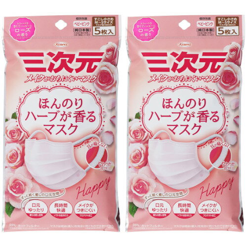 ほんのりハーブが香るマスク ローズの香り すこし小さめM～Sサイズ ベビーピンク 5枚入【2個セット】【メール便】(4987067324408-2)