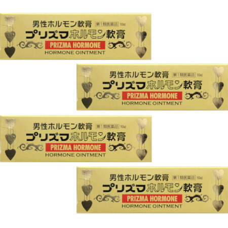 【第1類医薬品】プリズマホルモン軟膏 10g 【4個セット】【メール便】(4987340020393-4)