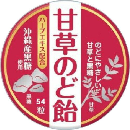 甘草のど飴 54粒【メール便】(4971159016555)