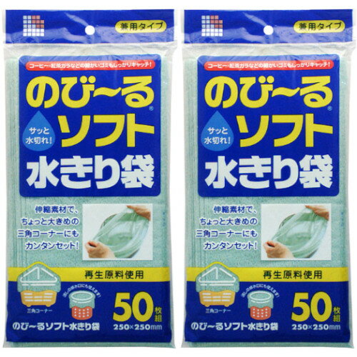 再生のび～るソフト水切り袋 兼用 50枚【2個セット】【メール便】(4902393450652-2)