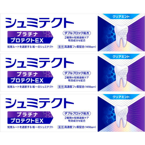 【3個セット】薬用シュミテクト プラチナプロテクトEX クリアミント〈1450ppm〉 90g【定形外郵便】(4987977000324-3)