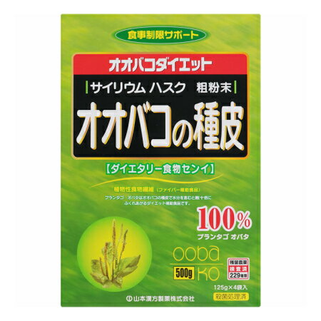 山本漢方製薬 オオバコの種皮 500g（125g×4袋）【2個セット】【お取り寄せ】(4979654022064-2)