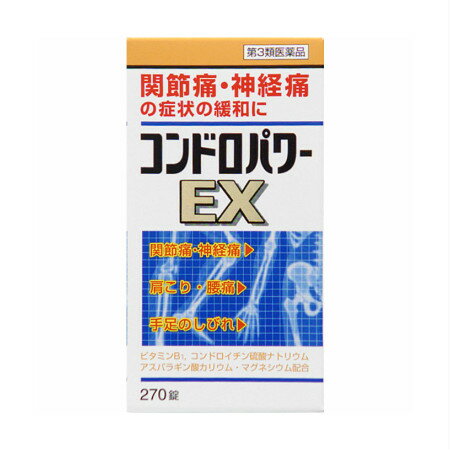 商品情報■　特徴年齢とともに、指や膝の関節に痛みを感じたり、階段の昇り降りや重い荷物の持ち運びが苦痛ではありませんか。その主原因は、体内のコンドロイチン硫酸の合成能力が年齢とともに落ちて不足し、体のあちこちにきしみが生じるからです。 コンドロイチン硫酸は、軟骨成分の合成を促進し、またあらゆる組織の働きを円滑に進める「潤滑油」として働き、私たちの体に欠くことのできない重要な成分です。 コンドロパワーEX錠は神経系の調節機能があるビタミンB1に、コンドロイチン硫酸エステルナトリウムとビタミンB1の作用を助けるアスパラギン酸カリウム・マグネシウム、さらに塩酸グルコサミン（緩衝剤）を配合した関節痛や神経痛に効果がある製品です。■　効能・効果○次の諸症状の緩和： 神経痛、筋肉痛・関節痛（腰痛、肩こり、五十肩など）、手足のしびれ、便秘、眼精疲労 ○脚気 「ただし、こられの症状について、1ヵ月ほど使用しても改善がみられない場合は、医師または薬剤師に相談すること。」 ○次の場合のビタミンB1の補給： 肉体疲労時、妊娠・授乳期、病中病後の体力低下時■　内容成分・成分量1日量（9錠）中 成分・・・分量 ビタミンB1(チアミン硝化物)・・・30mg コンドロイチン硫酸エステルナトリウム・・・800mg アスパラギン酸カリウム・マグネシウム等量混合物・・・200mg 添加物として、塩酸グルコサミン、セルロース、アルファー化デンプン、クロスポビドン、ステアリン酸マグネシウムを含有します。■　用法・用量次の1回量を1日3回（朝・昼・晩）、水またはお湯でかまずに服用してください。 年齢・・・1回量・・・1日服用回数 成人（15歳以上）・・・3錠・・・3回 15歳未満・・・服用しない■　お問い合わせ先皇漢堂製薬株式会社 お客様相談室 TEL 0120-023520 受付：9時〜17時（土日祝日を除く）■　【広告文責】 会社名：株式会社イチワタ 　ドラッグイチワタ皆野バイパス店　ベストHBI TEL：0494-26-5213 区分：日本製・第3類医薬品 メーカー：皇漢堂薬品[医薬品・医薬部外品][肩こり・腰痛・筋肉痛][第3類医薬品][JAN: 4987343087263]