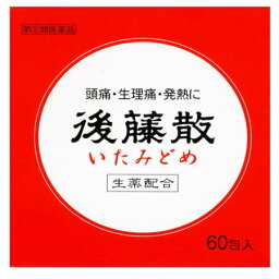 【第(2)類医薬品】後藤散 60包【お取り寄せ】(4987023170919)