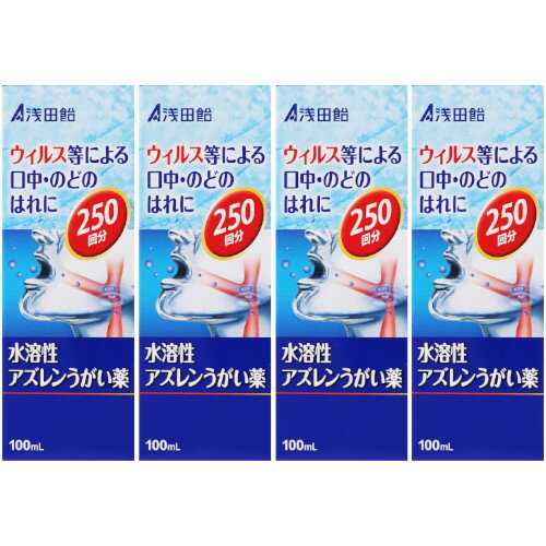 【第3類医薬品】浅田飴AZうがい薬 100ml【4個セット】(4987206622778-4)