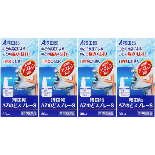 【第3類医薬品】浅田飴AZのどスプレーS 30ml【4個セット】(4987206622785-4)