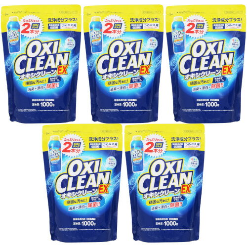 オキシクリーン EX つめかえ用 1000g【5個セット】(4582107955699-5)