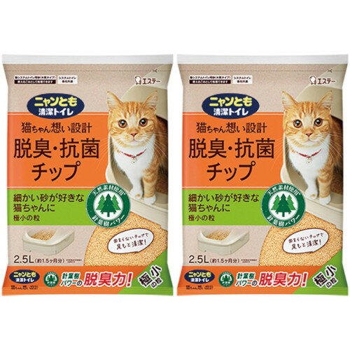 ニャンとも清潔トイレ 脱臭・抗菌チップ 極小の粒 2.5L【2個セット】(4901070575121-2)