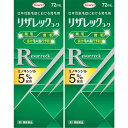 【第1類医薬品】リザレックコーワ 72ml【2個セット】(4987973129111-2)