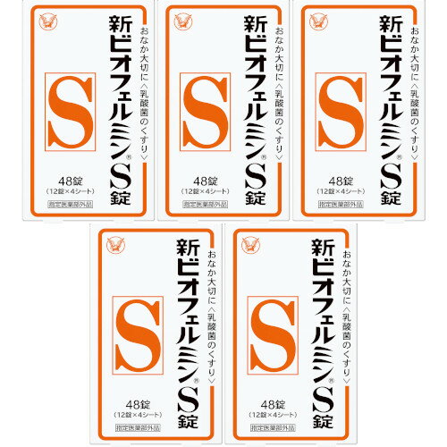 新ビオフェルミンS錠 48錠【5個セット】【メール便】(4987306059160-5)