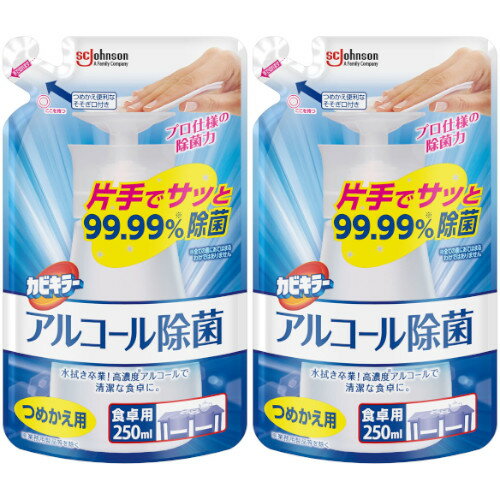 カビキラー アルコール除菌 食卓用 つめかえ用 250ml【2個セット】(4901609016514-2)