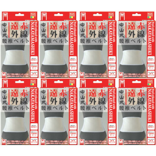 中山式遠赤外線腰椎ベルト M白 1枚【8個セット】(4975974020056-8) 中山式遠赤外線腰椎ベルト M白 1枚【8個セット】(4975974020056-8)