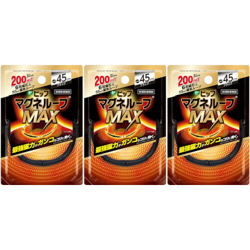 ピップマグネループMAX 45cm ブラック 1個【3個セット】【メール便】(4902522679602-3)