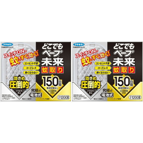 どこでもベープ未来蚊取り150日セット【2個セット】(4902424450354-2)