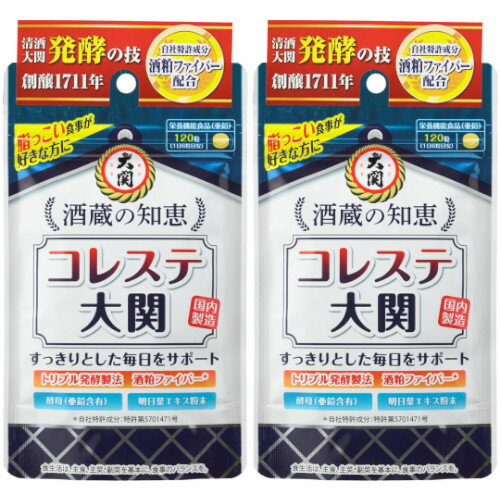 酒蔵の知恵コレステ大関 120粒【2個セット】【メール便】(4901061467510-2)