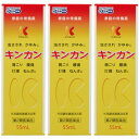 【第2類医薬品】キンカン 55ml【3個セット】(4987062452007-3)