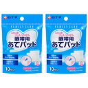 FC 眼帯用あてパッド 10枚【2個セット】【定形外郵便】(4987603462533-2)