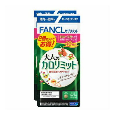 楽天ベストHBIファンケル 【80回分】大人のカロリミット 40回分×2個【メール便】【お取り寄せ】（4908049544355）