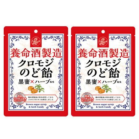 養命酒製造 クロモジのど飴 黒蜜×ハーブ風味 76g【メール便】(4987236019067-2)