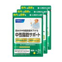 ファンケル 中性脂肪サポート 機能性表示食品 約90日分（徳用3袋セット）【メール便】(4908049477721)