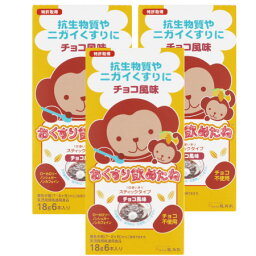 龍角散 おくすり飲めたね スティックタイプ（チョコ風味）18g×6本【3個セット】【お取り寄せ】(4987240601838-3)