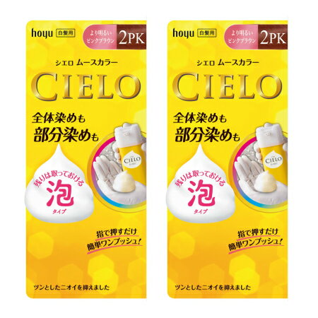 【医薬部外品】シエロ ムースカラー 2PK より明るいピンクブラウン【2個セット】【お取り寄せ】(4987205286278-2)