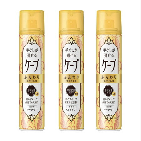 花王 手ぐしが通せるケープ ふんわりスタイル用 無香料 140g【3個セット】【お取り寄せ】(4901301291707-3)