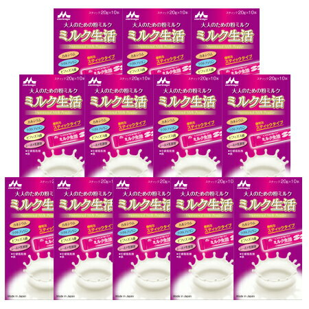 楽天ベストHBI森永乳業 ミルク生活 スティックタイプ （20g×10本） 【12個セット】【お取り寄せ】（4902720136082-12）