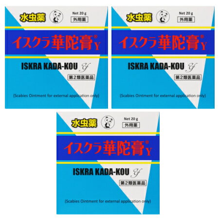 【第2類医薬品】イスクラ華陀膏Y20g【3個セット】【メール便】(4987249105238-3)