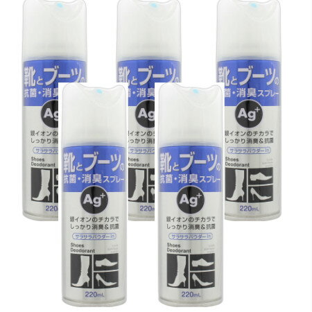 楽天ベストHBI靴とブーツの抗菌・消臭スプレー Ag＋ 220mL【5個セット】（4530896201411-5）