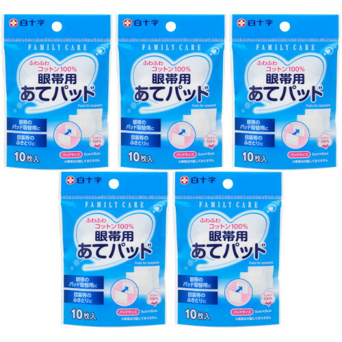 FC 眼帯用あてパッド 10枚【5個セット】【定形外郵便】(4987603462533-5)