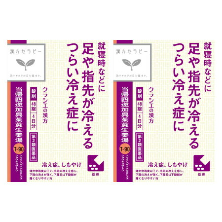 【第2類医薬品】【2個セット】当帰四逆加呉茱萸生姜湯エキス錠クラシエ 48錠【メール便】(498704504919..