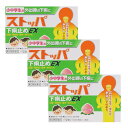 【第2類医薬品】【3個セット】小中学生用ストッパ下痢止めEX 12錠【メール便】(4903301177128-3)