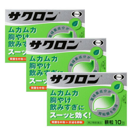 【第2類医薬品】サクロン 10包【3個セット】【メール便】(4987028115069-3)