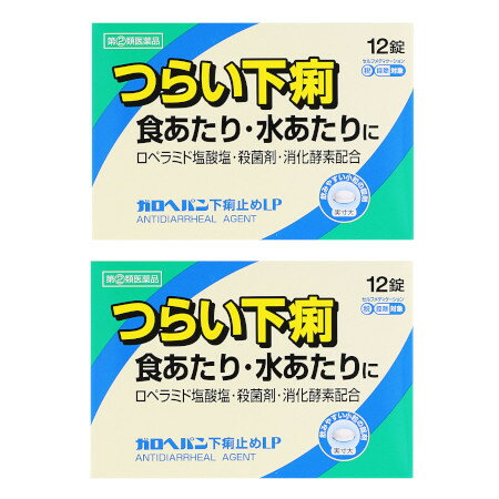 商品情報■　特徴ガロヘパン下痢止めLPは腸に直接作用してぜん動運動を抑えるロペラミド塩酸塩と殺菌作用のあるベルベリン塩化物水和物が食あたりや水あたり、様々な原因で起こる下痢にすぐれた効果を発揮します。■　使用上の注意■■してはいけないこと■■ [守らないと現在の症状が悪化したり、副作用・事故が起こりやすくなります] 1.次の人は服用しないでください 本剤又は本剤の成分によりアレルギー症状を起こしたことがある人。 2.本剤を服用している間は、次の医薬品を服用しないでください 胃腸鎮痛鎮痙薬 3.服用後、乗物又は機械類の運転操作をしないでください (眠気等があらわれることがあります。) 4.服用前後は飲酒しないでください ■■相談すること■■ 1.次の人は服用前に医師、薬剤師又は登録販売者に相談してください (1)医師の治療を受けている人。 (2)発熱を伴う下痢のある人、血便のある人又は粘液便の続く人。 (3)急性の激しい下痢又は腹痛・腹部膨満・はきけ等の症状を伴う下痢のある人。 (本剤で無理に下痢をとめるとかえって病気を悪化させることがあります。) (4)便秘を避けなければならない肛門疾患等のある人。 (本剤の服用により便秘が発現することがあります。) (5)妊婦又は妊娠していると思われる人。 (6)授乳中の人。 (7)高齢者。 (8)薬などによりアレルギー症状を起こしたことがある人。 2.服用後、次の症状があらわれた場合は副作用の可能性があるので、直ちに服用を中止し、この説明文書を持って医師、薬剤師又は登録販売者に相談してください 〔関係部位〕 〔症 状〕 皮膚 : 発疹・発赤、かゆみ 消化器 : 便秘、腹部膨満感、腹部不快感、吐き気、腹痛、嘔吐、食欲不振 精神神経系: めまい まれに下記の重篤な症状が起こることがあります。その場合は直ちに医師の診療を受けてください。 〔症状の名称〕ショック(アナフィラキシー) 〔症 状〕服用後すぐに、皮膚のかゆみ、じんましん、声のかすれ、くしゃみ、のどのかゆみ、息苦しさ、動悸、意識の混濁等があらわれる。 〔症状の名称〕皮膚粘膜眼症候群(スティーブンス・ジョンソン症候群)、中毒性表皮壊死融解症 〔症 状〕高熱、目の充血、目やに、唇のただれ、のどの痛み、皮膚の広範囲の発疹・発赤等が持続したり、急激に悪化する。 〔症状の名称〕イレウス様症状(腸閉塞様症状) 〔症 状〕激しい腹痛、ガス排出(おなら)の停止、嘔吐、腹部膨満感を伴う著しい便秘があらわれる。 3.2~3日間服用しても症状がよくならない場合は服用を中止し、この説明文書を持って医師、薬剤師又は登録販売者に相談してください ■　効能・効果下痢、食べすぎ・飲みすぎによる下痢、寝冷えによる下痢、腹痛を伴う下痢、食あたり、水あたり、軟便■　用法・用量次の1回量を水又はぬるま湯で、かまずに服用してください。 服用間隔は4時間以上おいてください。 下痢が止まれば服用しないでください。 〔 年 齢 〕 成人(15歳以上) 〔1 回 量 〕 2錠 〔 服用回数 〕 1日2回 〔 年 齢 〕 15歳未満 〔1 回 量 〕 服用しないでください 〔 服用回数 〕 服用しないでください （用法・用量に関連する注意） (1)定められた用法・用量を厳守してください。 (2)錠剤の取り出し方 錠剤の入っているPTPシートの凸部を指先で強く押して裏面のアルミ箔を破り、取り出してください。 (誤ってそのまま飲み込んだりすると食道粘膜に突き刺さる等思わぬ事故につながります。) ■　成分・分量2錠中 〔成 分〕 ロペラミド塩酸塩 〔分 量〕 0.5mg 〔はたらき〕 直接腸に作用して活発になりすぎた腸のぜん動運動を鎮めます。 また腸内の水分量のバランスを整えます 〔成 分〕 ベルベリン塩化物水和物 〔分 量〕 75mg 〔はたらき〕 有害な細菌に対し、すぐれた殺菌作用をあらわし、腸内の異常な発酵や腐敗を防ぎます 〔成 分〕 ビオヂアスターゼ2000 〔分 量〕 45mg 〔はたらき〕 未消化物の消化を促します 〔成 分〕 チアミン硝化物(ビタミンB1) 〔分 量〕 7.5mg 〔はたらき〕 下痢によって消耗しやすいビタミンを補給します 〔成 分〕 リボフラビン(ビタミンB2) 〔分 量〕 3mg 〔はたらき〕 下痢によって消耗しやすいビタミンを補給します 添加物:ヒドロキシプロピルセルロース、タルク、マクロゴール、カルメロースCa、セルロース、無水ケイ酸、ステアリン酸Mg、ヒプロメロース、酸化チタン、カルナウバロウ （成分・分量に関連する注意） 本剤の服用に際して、尿が黄色くなることがありますが、これは本剤に含まれるビタミンB2が吸収され、その一部が尿中に排泄されるためで心配はありません。 ■　保管及び取り扱いの注意(1)直射日光の当たらない湿気の少ない涼しい所に保管してください。 (2)小児の手の届かない所に保管してください。 (3)他の容器に入れ替えないでください。 (誤用の原因になったり品質が変わります。) (4)開封後は湿気をおびやすいので、アルミ袋の切り口を折り返して保管してください。 (5)使用期限を過ぎた製品は、服用しないでください。 ■　お問い合わせ先米田薬品株式会社 お客様相談窓口 大阪市浪速区塩草3丁目2-2 06-6562-7411 10:00~17:00(土、日、祝日を除く) ■　 ご注意下さい■メール便発送の商品です■ こちらの商品はメール便で発送いたします。下記の内容をご確認下さい。 ・郵便受けへの投函にてお届けとなります。 ・代引きでのお届けはできません。 ・代金引換決済でご注文の場合はキャンセルとさせて頂きます。 ・配達日時の指定ができません。 ・紛失や破損時の補償はありません。 ・ご注文数が多い場合など、通常便でのお届けとなることがあります。 ご了承の上、ご注文下さい。■　【広告文責】 会社名：株式会社イチワタ 　ドラッグイチワタ皆野バイパス店　ベストHBI TEL：0494-26-5213 メーカー：米田薬品株式会社 区分：日本製・第(2)類医薬品[医薬品・医薬部外品][下痢止め][第(2)類医薬品][JAN: 4987239174213]