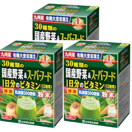 山本漢方製薬 30種類の国産野菜+スーパーフード 3g×32パック【3個セット】【お取り寄せ】(4979654027717-3)